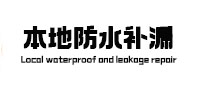 让胡路本地防水（中讯网）